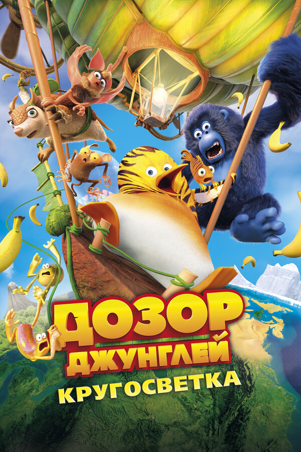 Дозор Джунглей: Кругосветка - постер